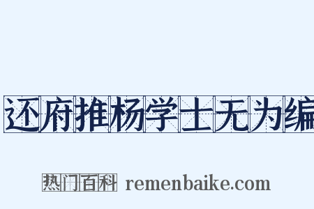 还府推杨学士无为编是什么意思的图片